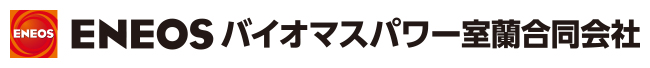 ＥＮＥＯＳバイオマスパワー室蘭合同会社